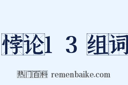 悖论13组词是什么意思的图片